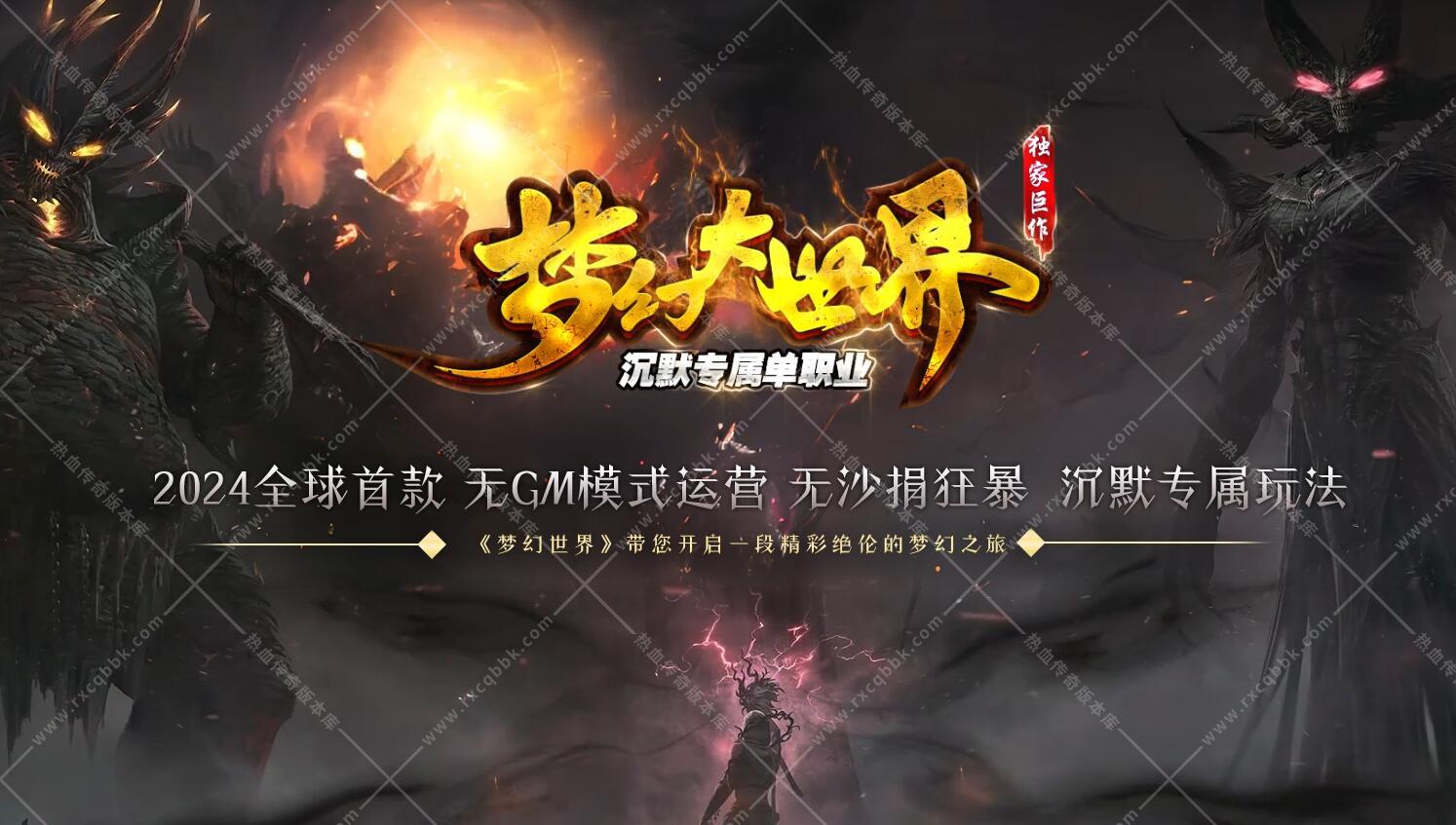 梦幻大世界沉默高清专属单职业