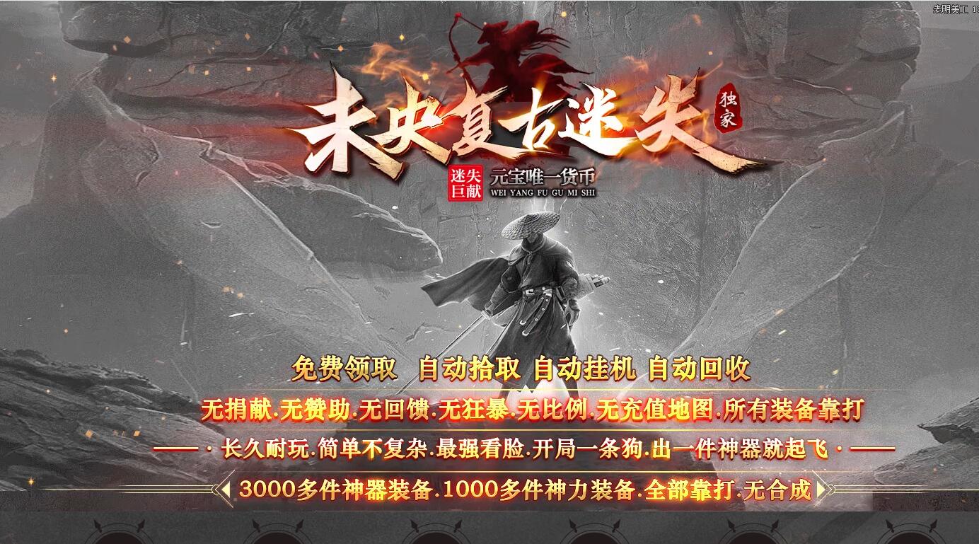 未央复古迷失单职业传奇服务端