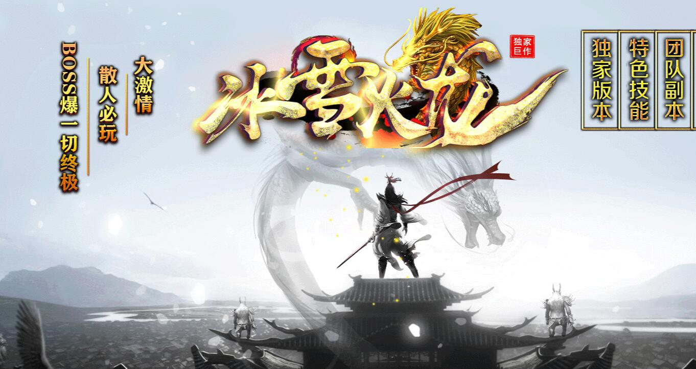 冰雪火龙单职业传奇版本