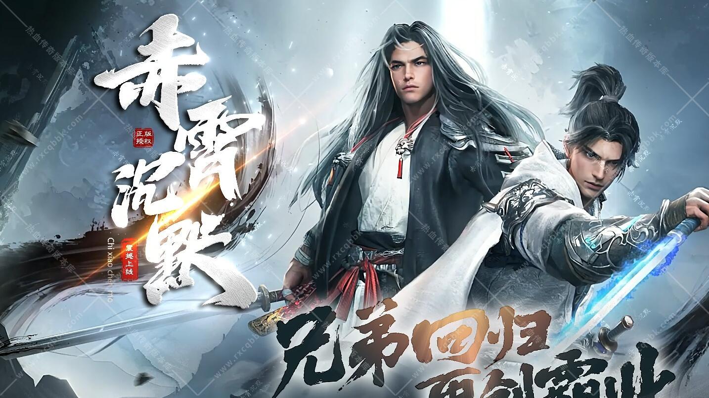 赤霄沉默单职业传奇版本