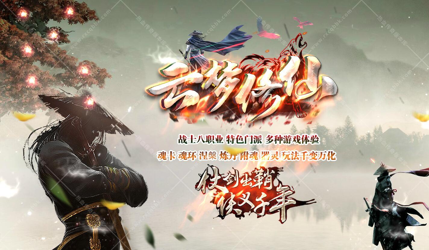 云梦修仙暗黑8职业第四季传奇版本