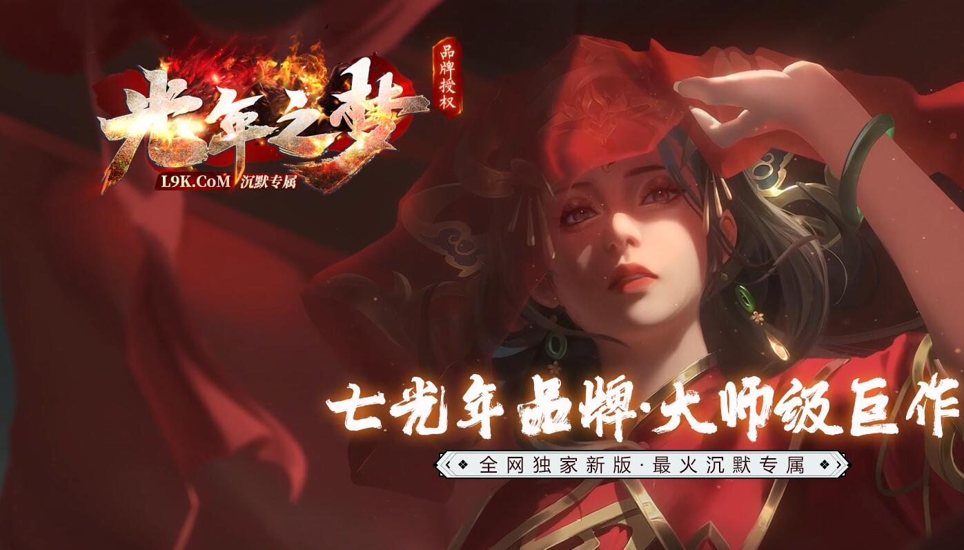 光年之梦专属沉默单职业传奇版本