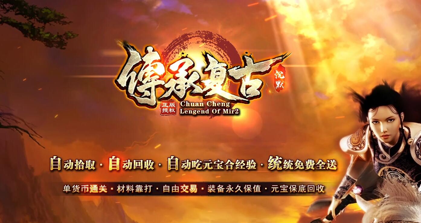 传承复古沉默单职业热血传奇版本