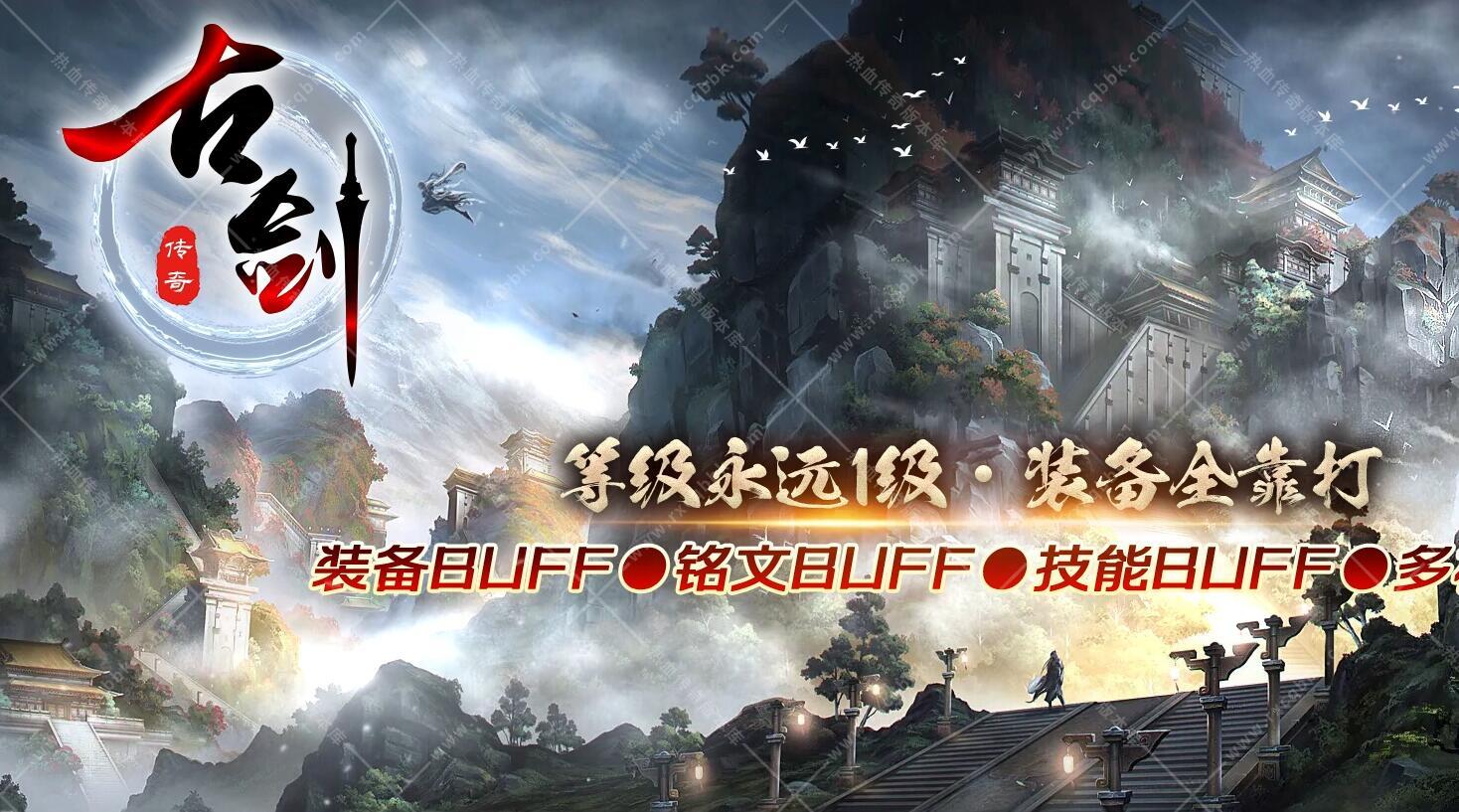 古剑沉默永久一级传奇版本