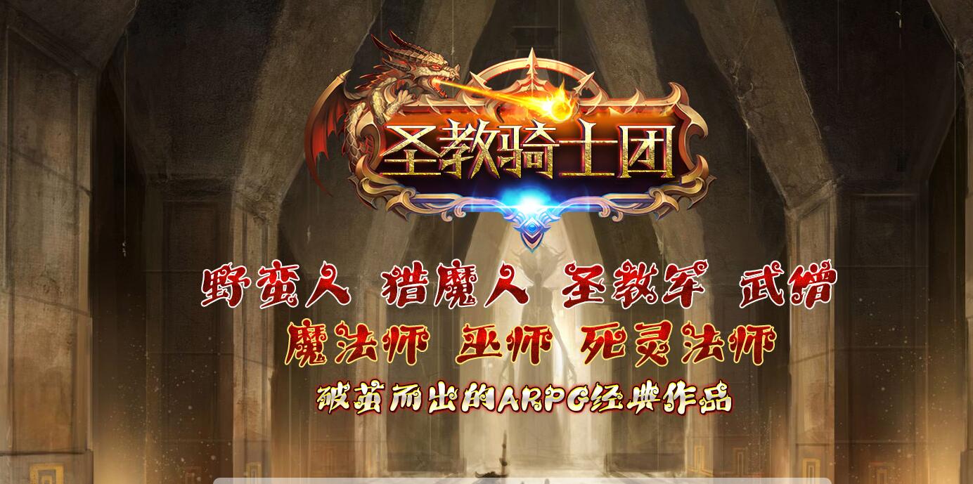 骑士团暗黑世界破坏之神六职业传奇版本