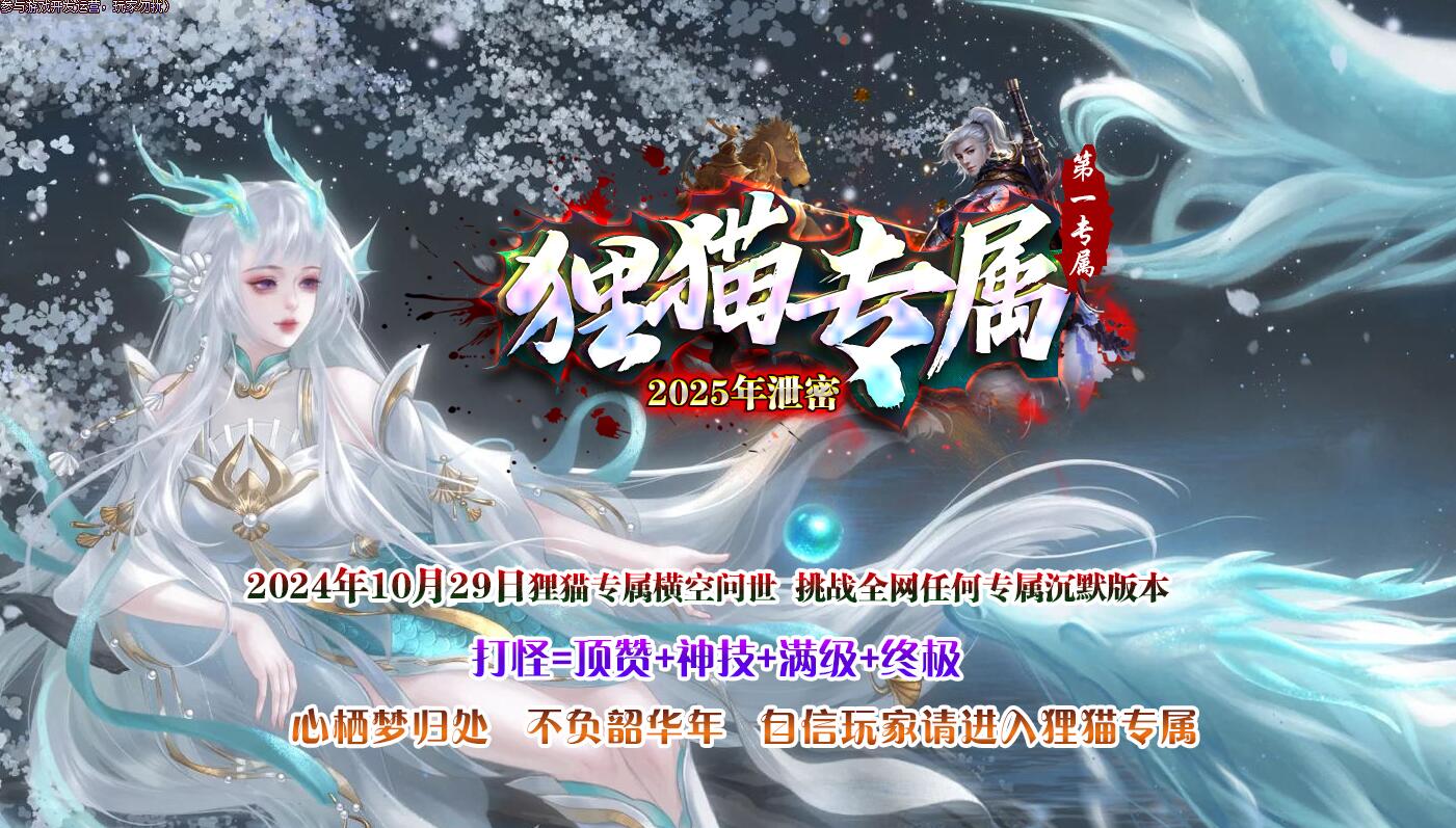 狸猫专属沉默神器单职业传奇版本