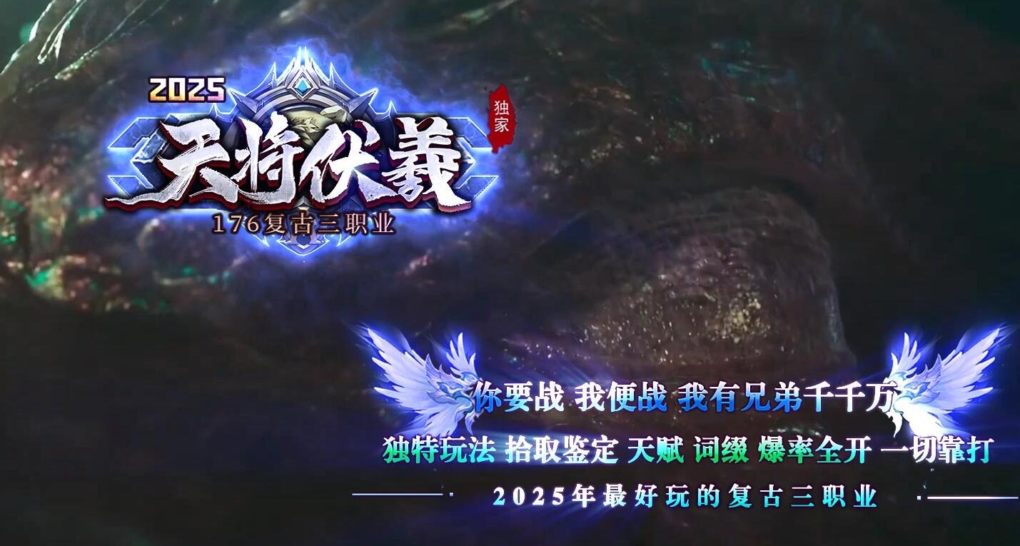 1.76天将伏羲复古三职业传奇版本