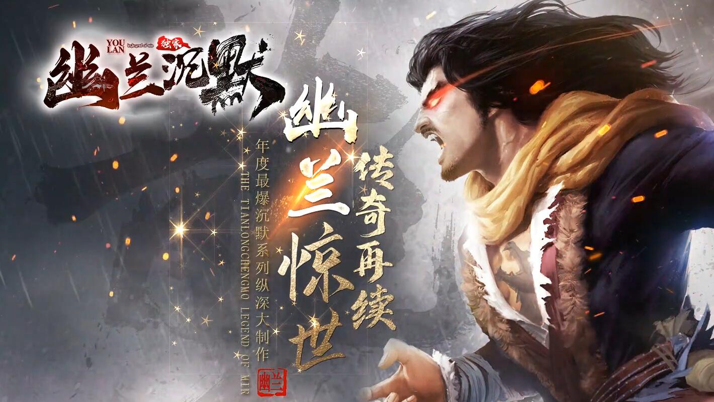 幽兰沉默三职业传奇版本
