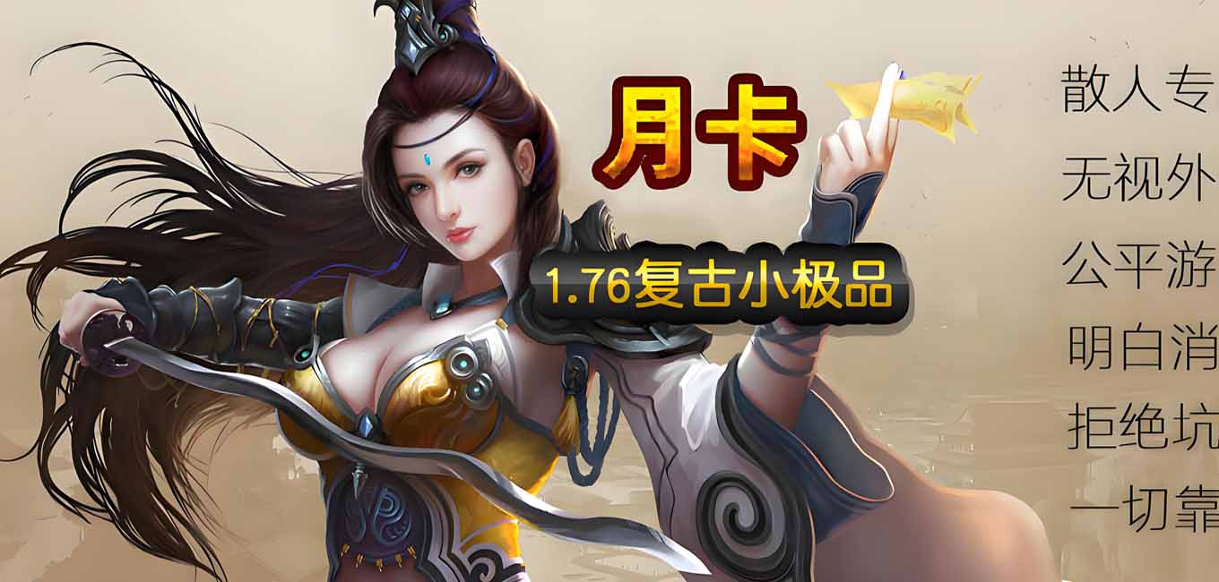 1.76至尊月卡复古小极品传奇版本
