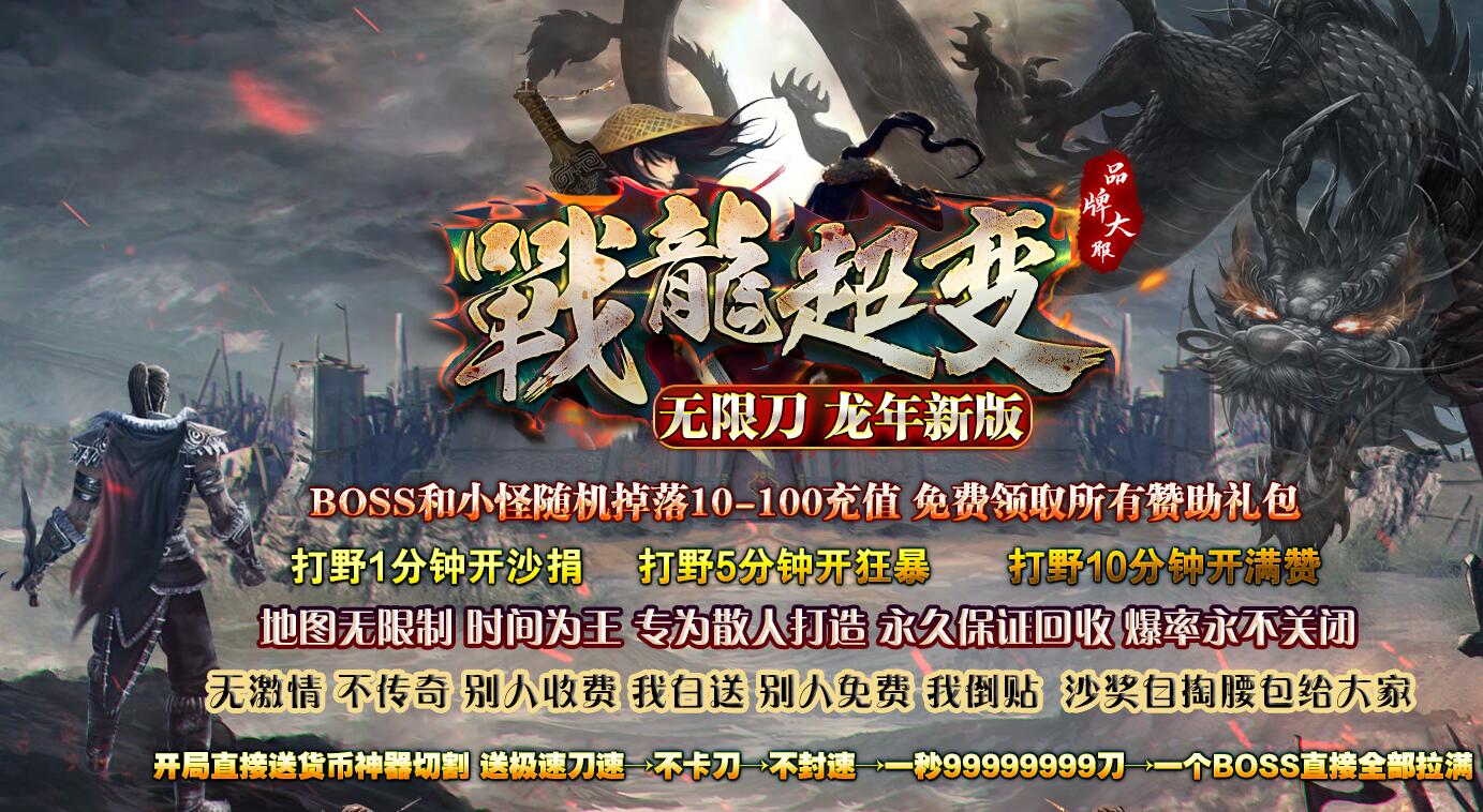 战龙超变神器无限刀单职业传奇版本