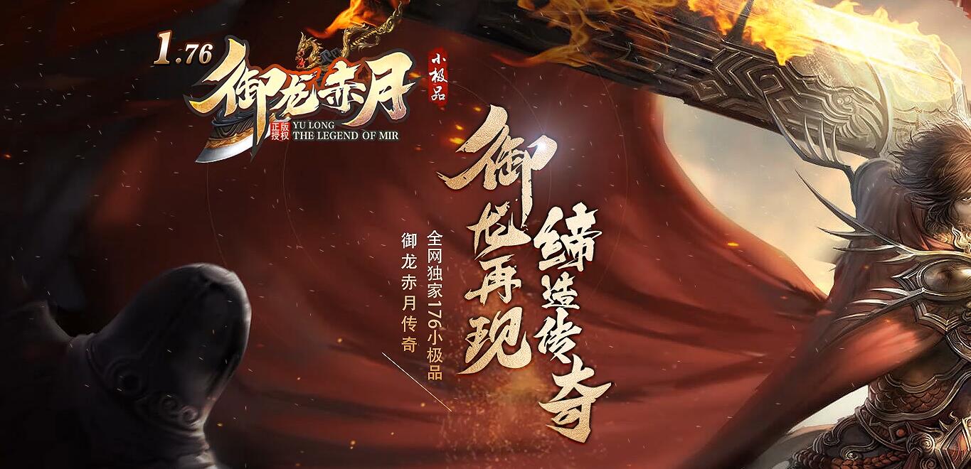 1.76御龙赤月复古小极品三职业传奇版本
