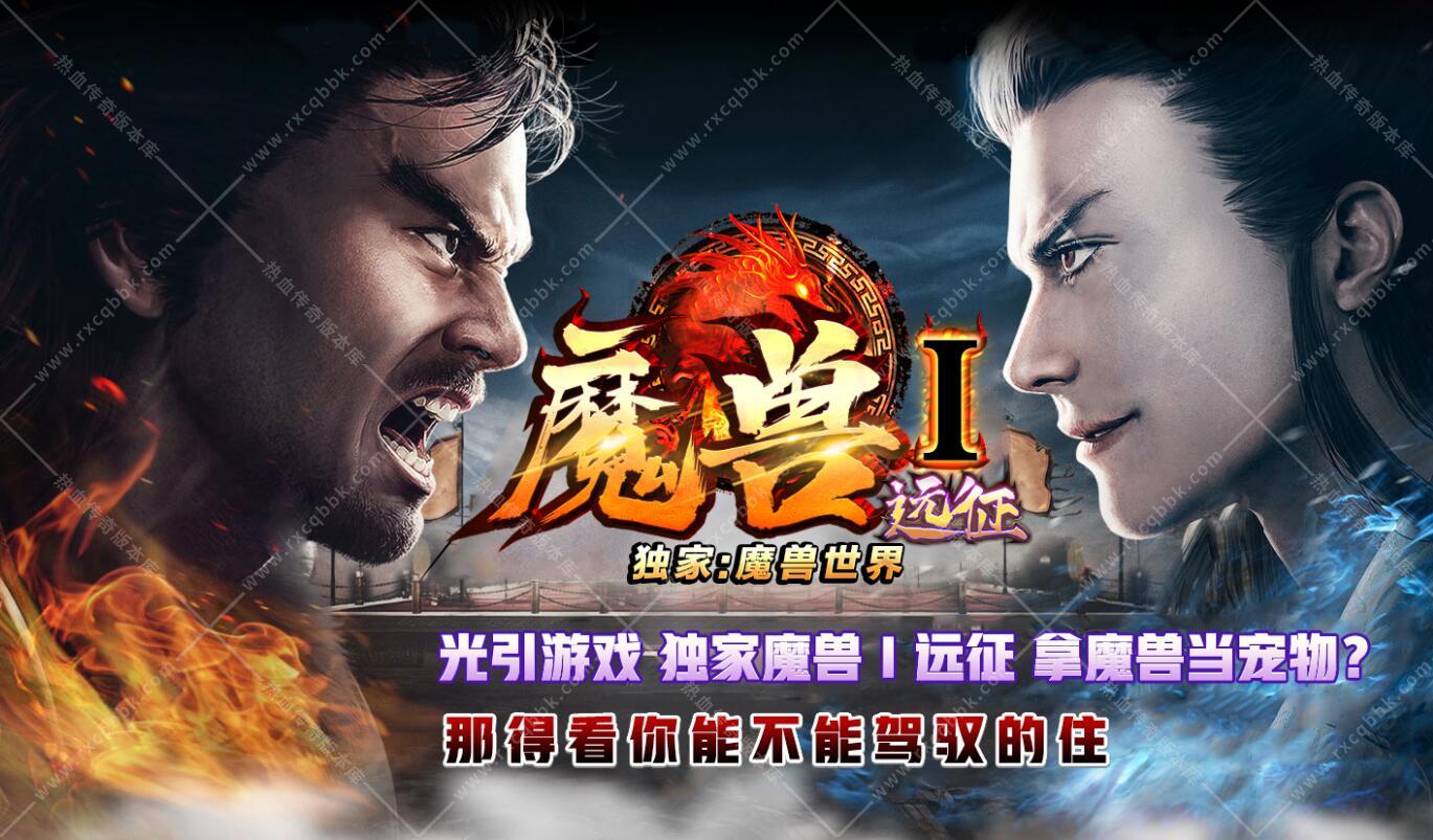 魔兽I远征暗黑传奇版本
