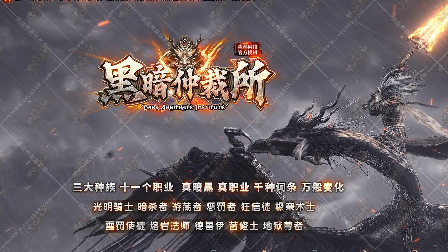 黑暗仲裁所3大种族11职业传奇版本