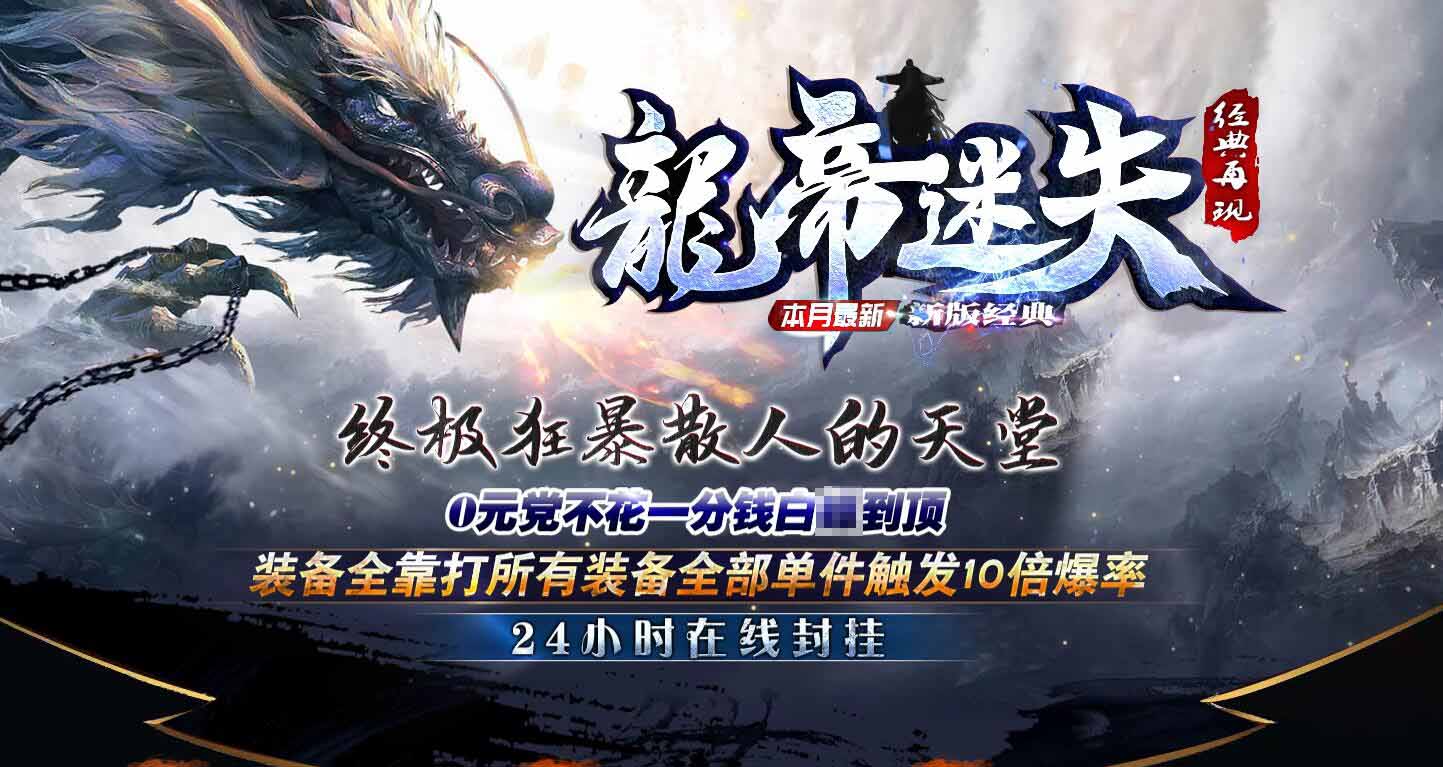 龙帝迷失单职业传奇版本
