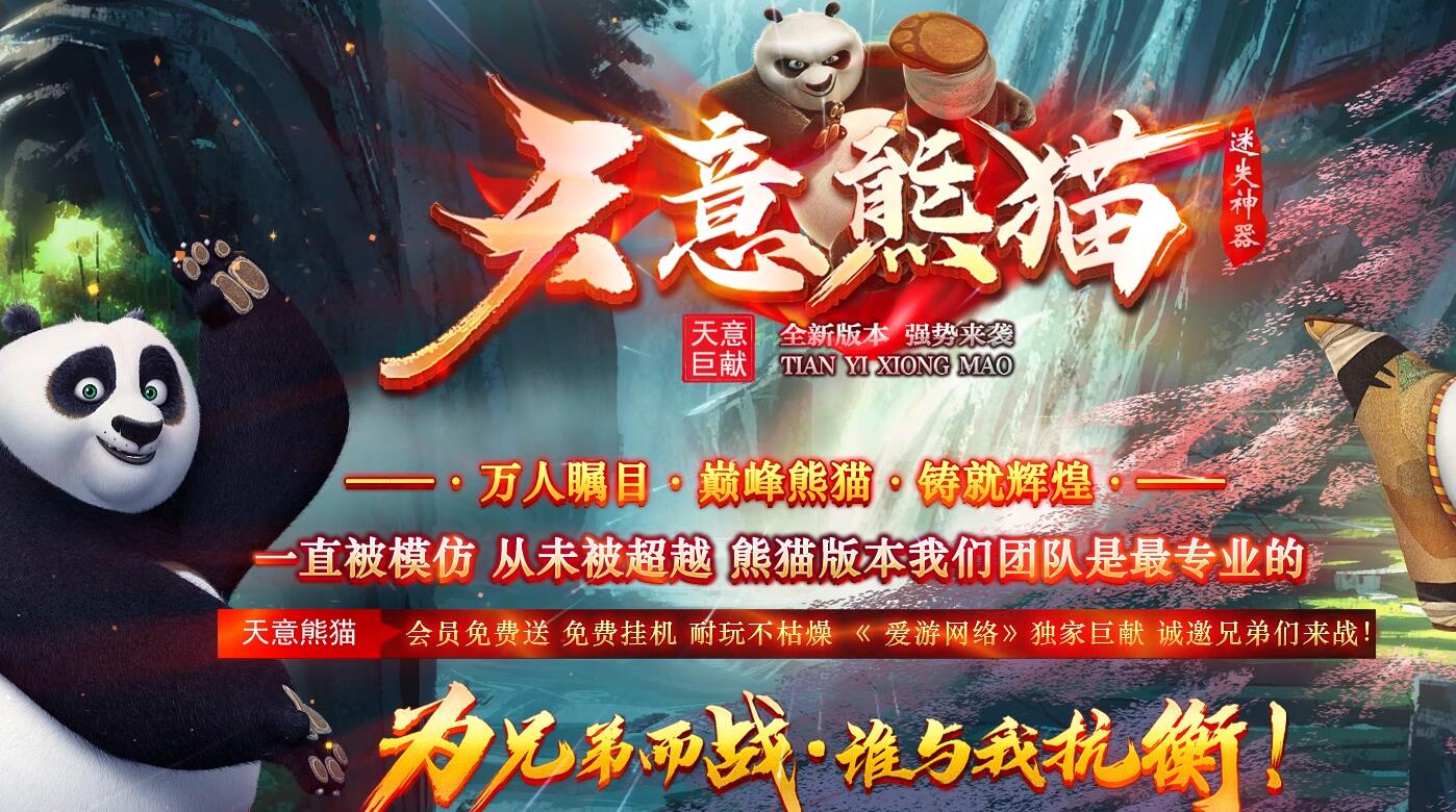 天意熊猫迷失神器单职业传奇版本