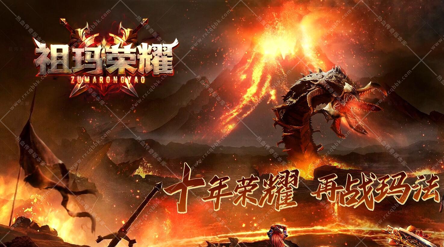 祖玛荣耀单职业传奇服务端