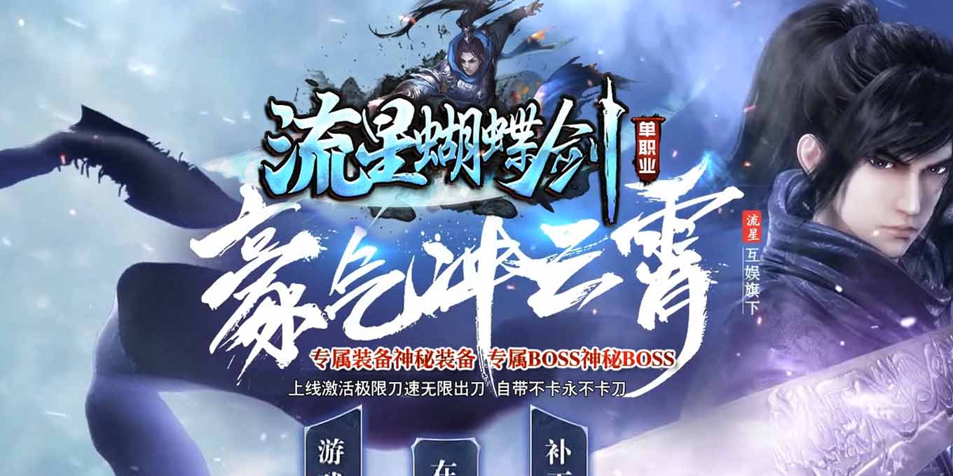 流星蝴蝶剑复古传奇服务端
