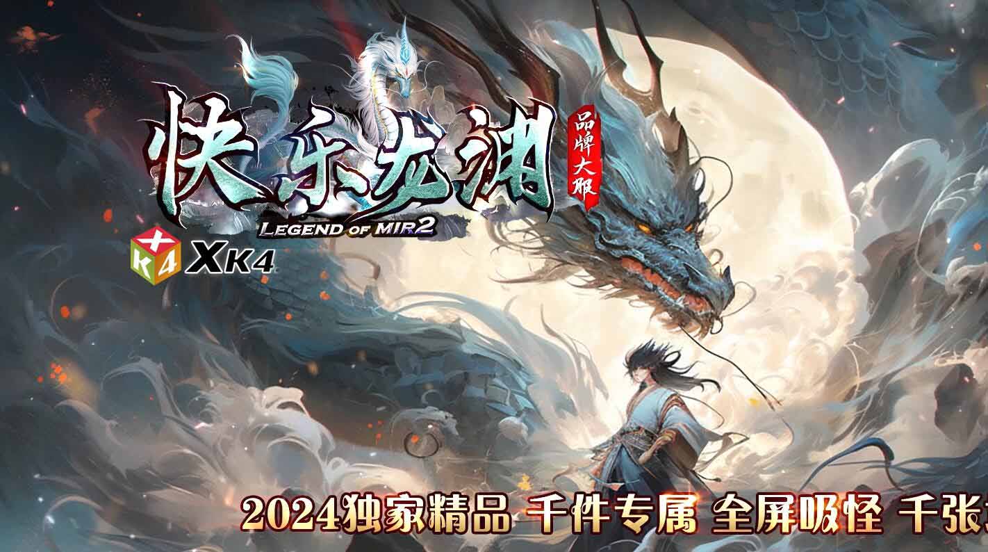 快乐龙渊单职业传奇版本