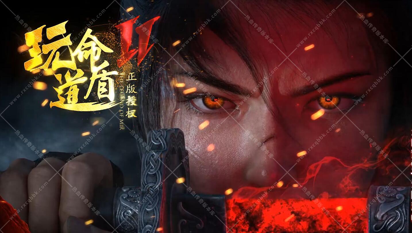1.80玩命道盾合击传奇版本