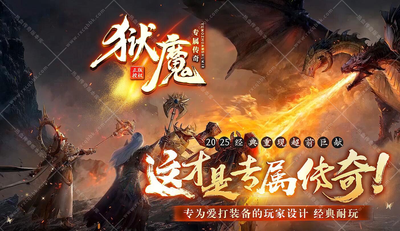 狱魔·专属神器传奇版本