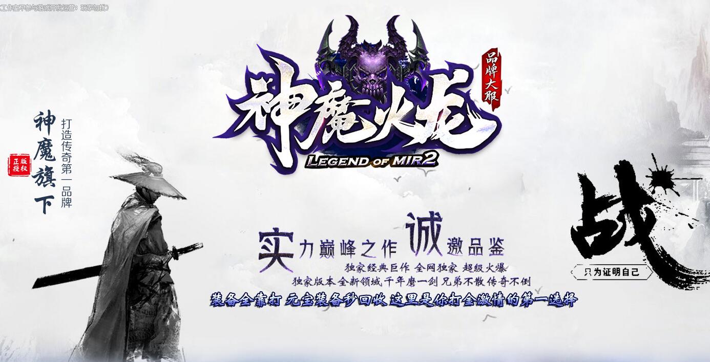 1.80神魔火龙公益微变三职业传奇版本