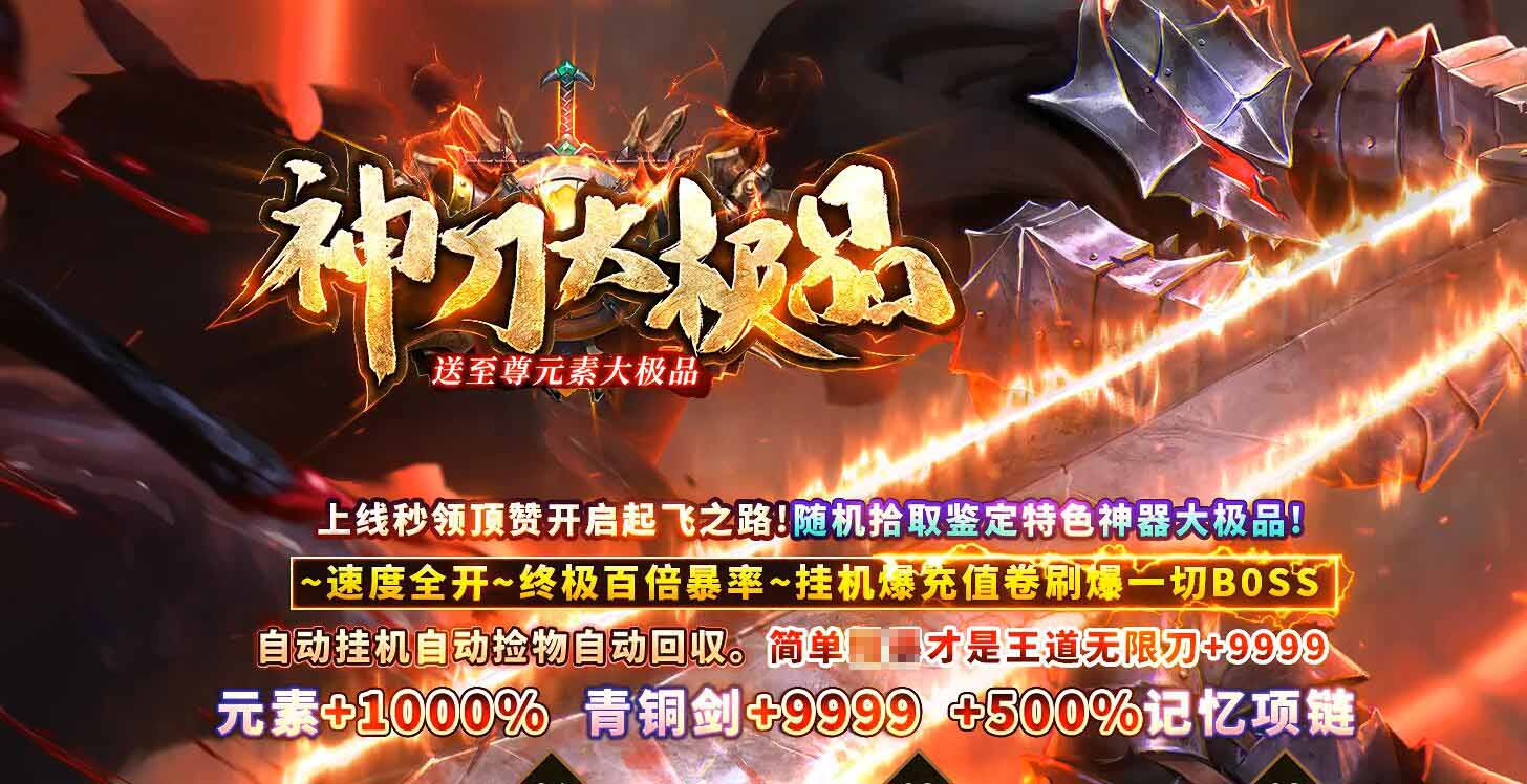神刀神器元素大极品单职业传奇版本