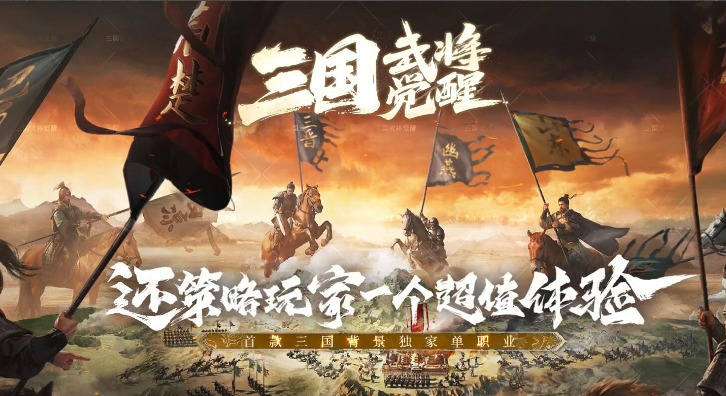 三国武将觉醒超变单职业传奇版本