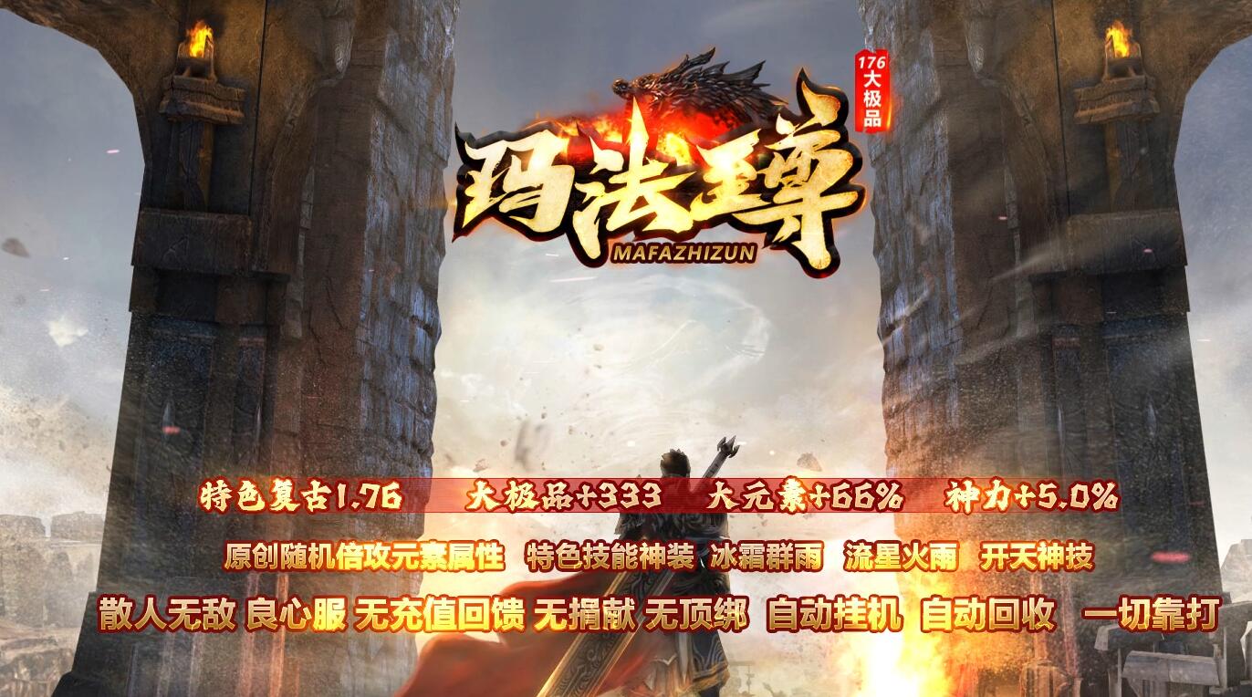 1.76玛法至尊无限刀单职业传奇版本