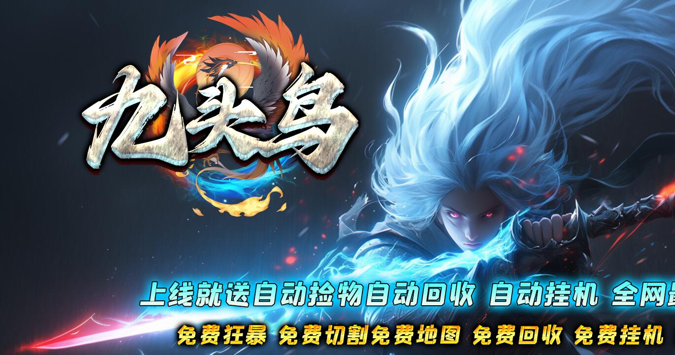 九头鸟剧情专属攻速神器单职业传奇版本