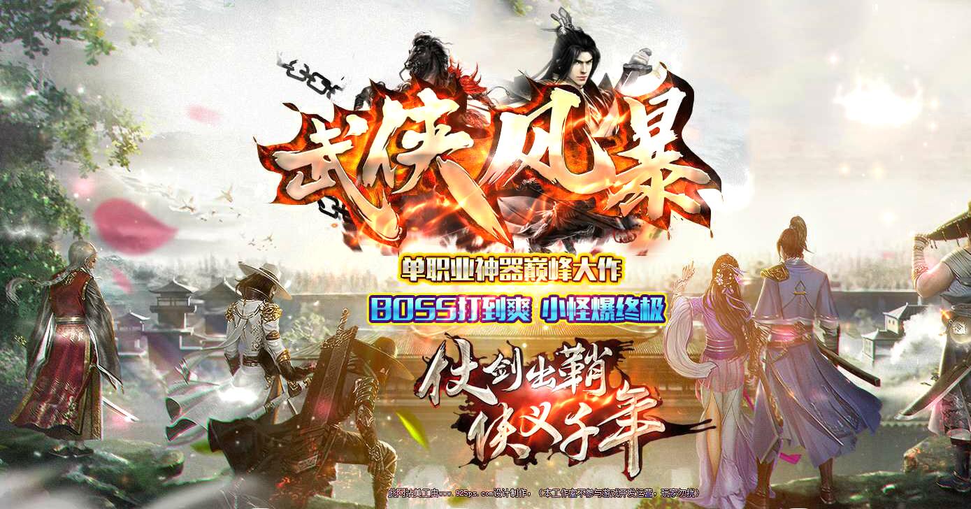 武侠风暴神器攻速单职业传奇版本