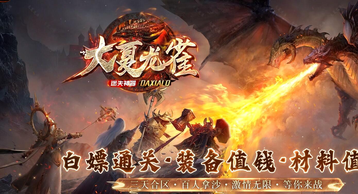 大夏龙雀迷失神器单职业传奇版本