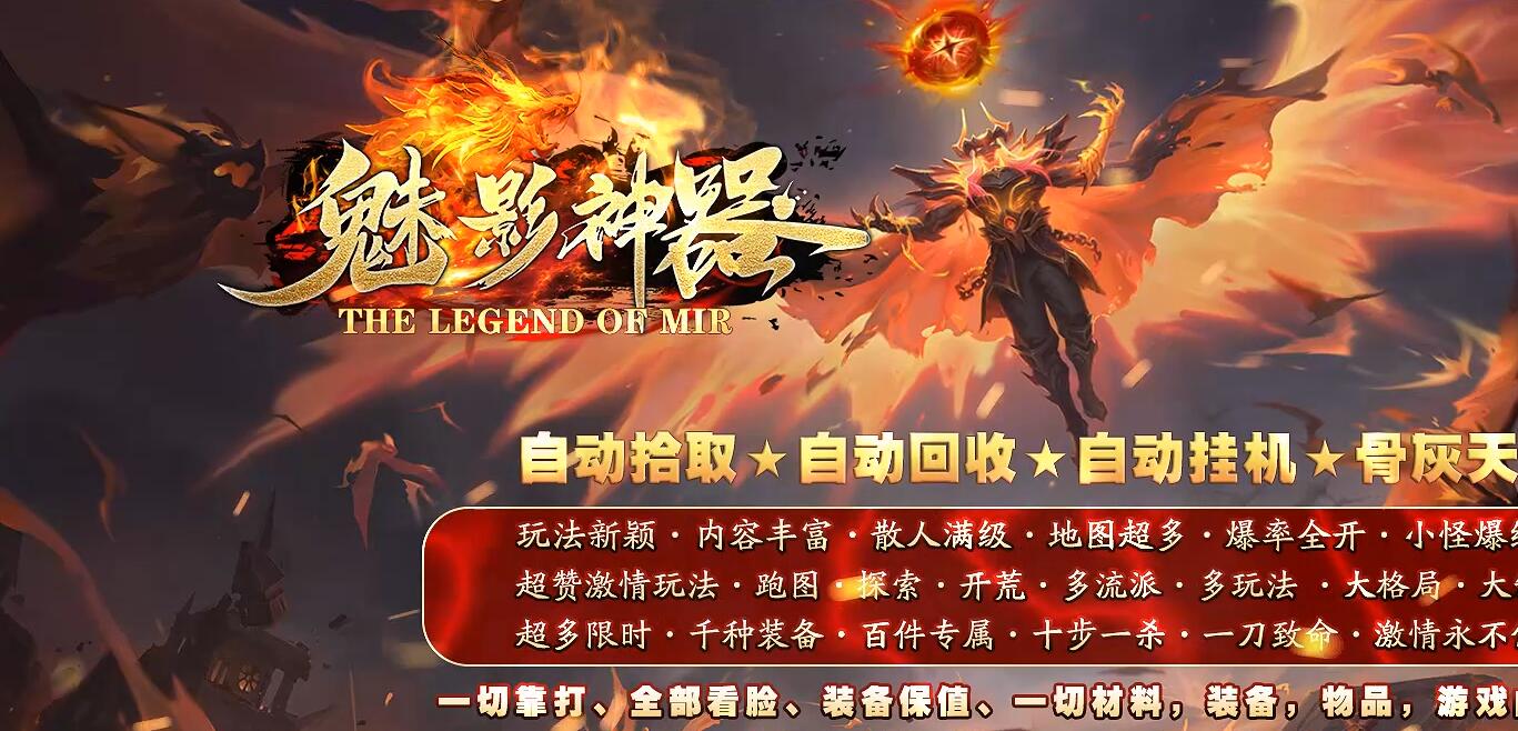 魅影神器超赞特色单职业传奇版本