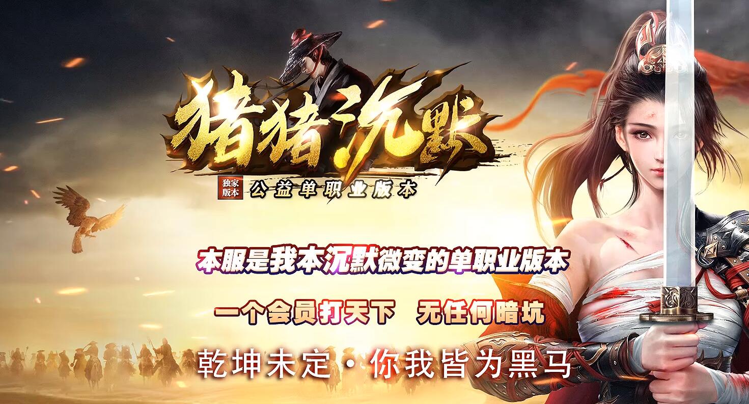 猪猪沉默单职业传奇版本