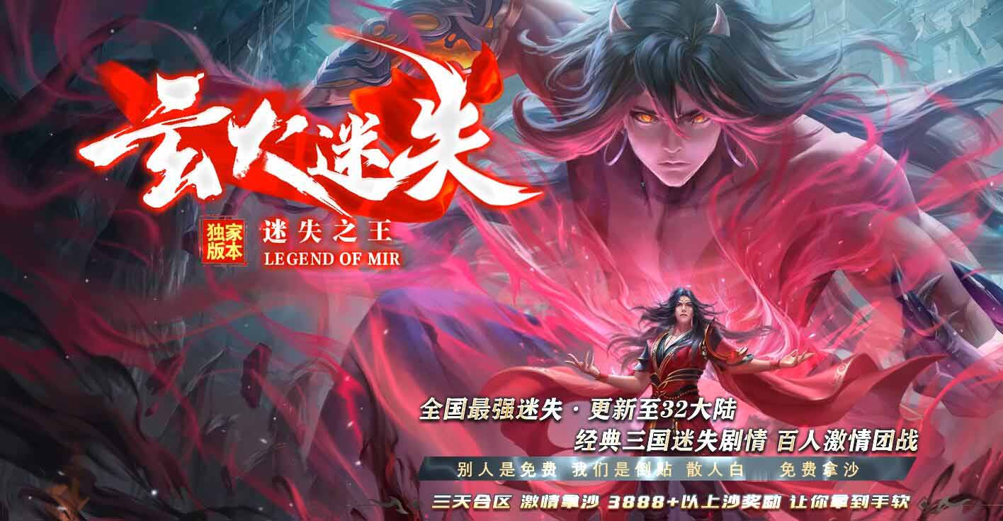 玄火迷失超变单职业传奇版本
