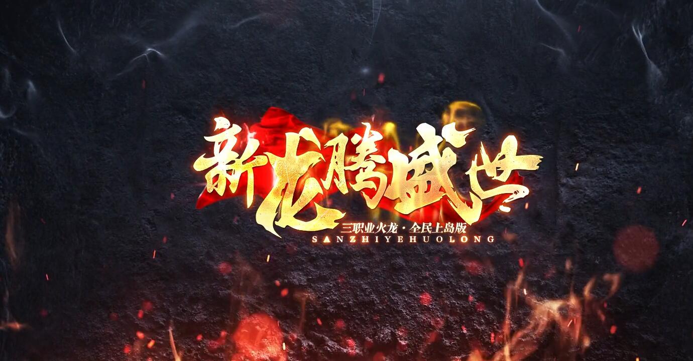 1.80新龙腾盛世微变传奇版本