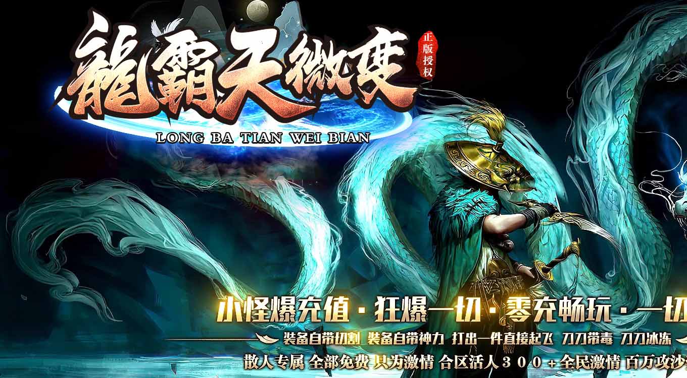 新龙霸天单职业传奇版本