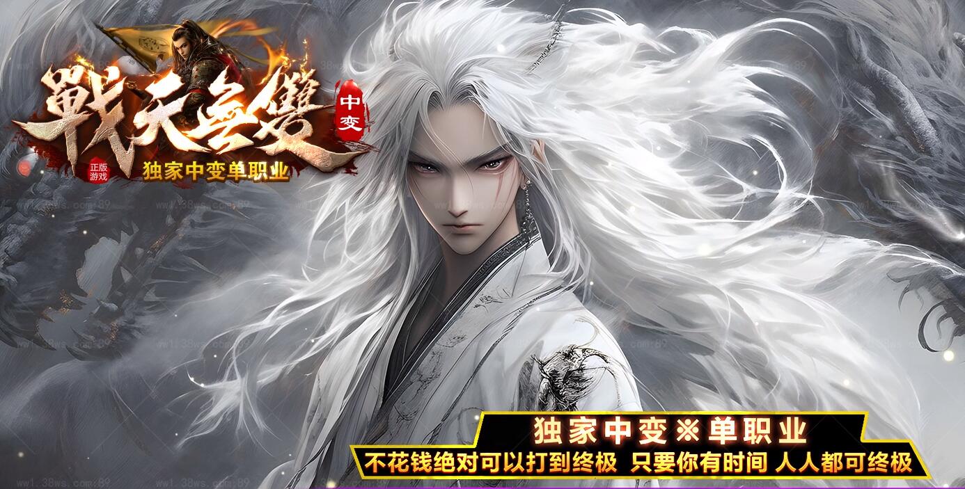 战天无双中变单职业传奇版本