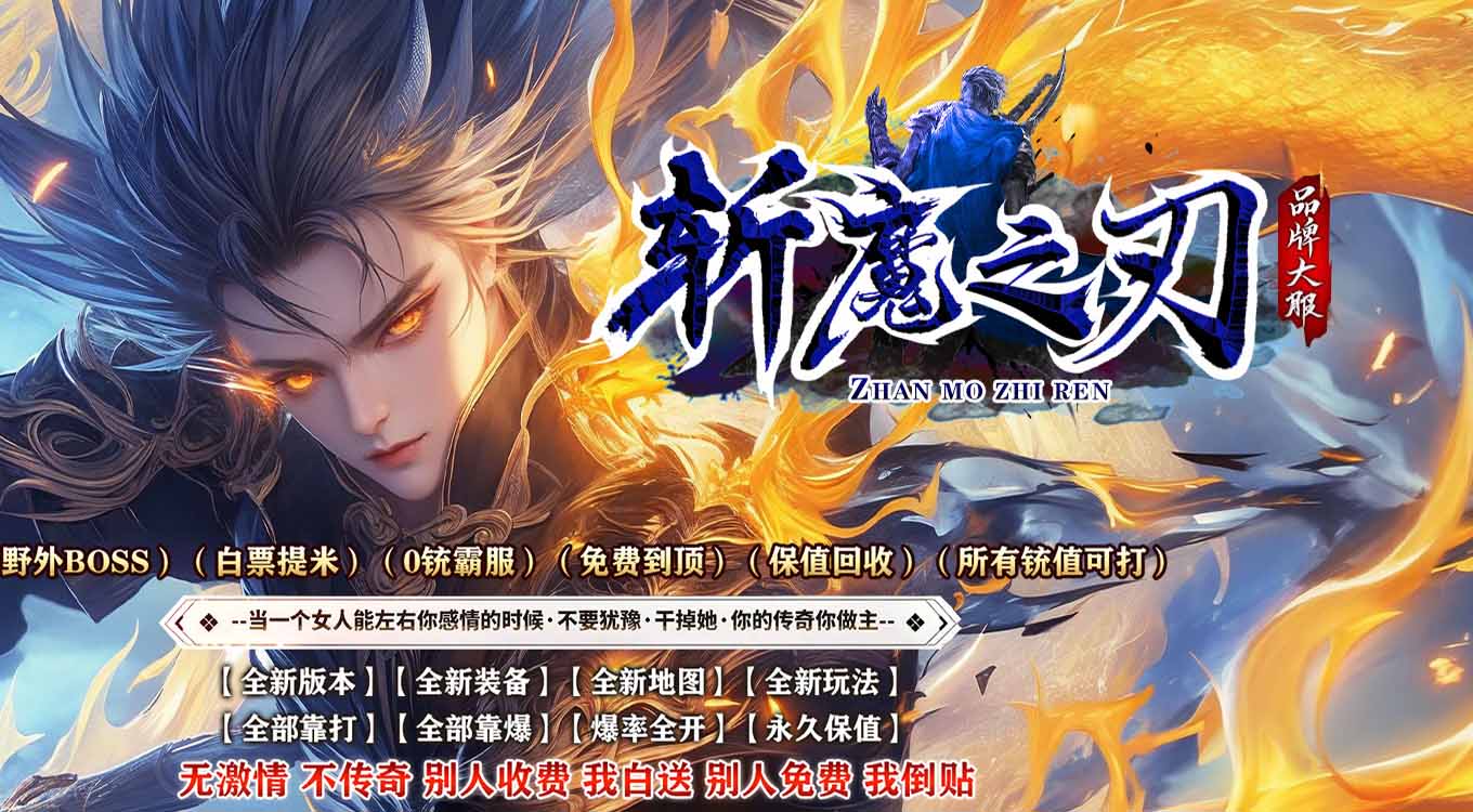 斩魔之刃单职业传奇版本