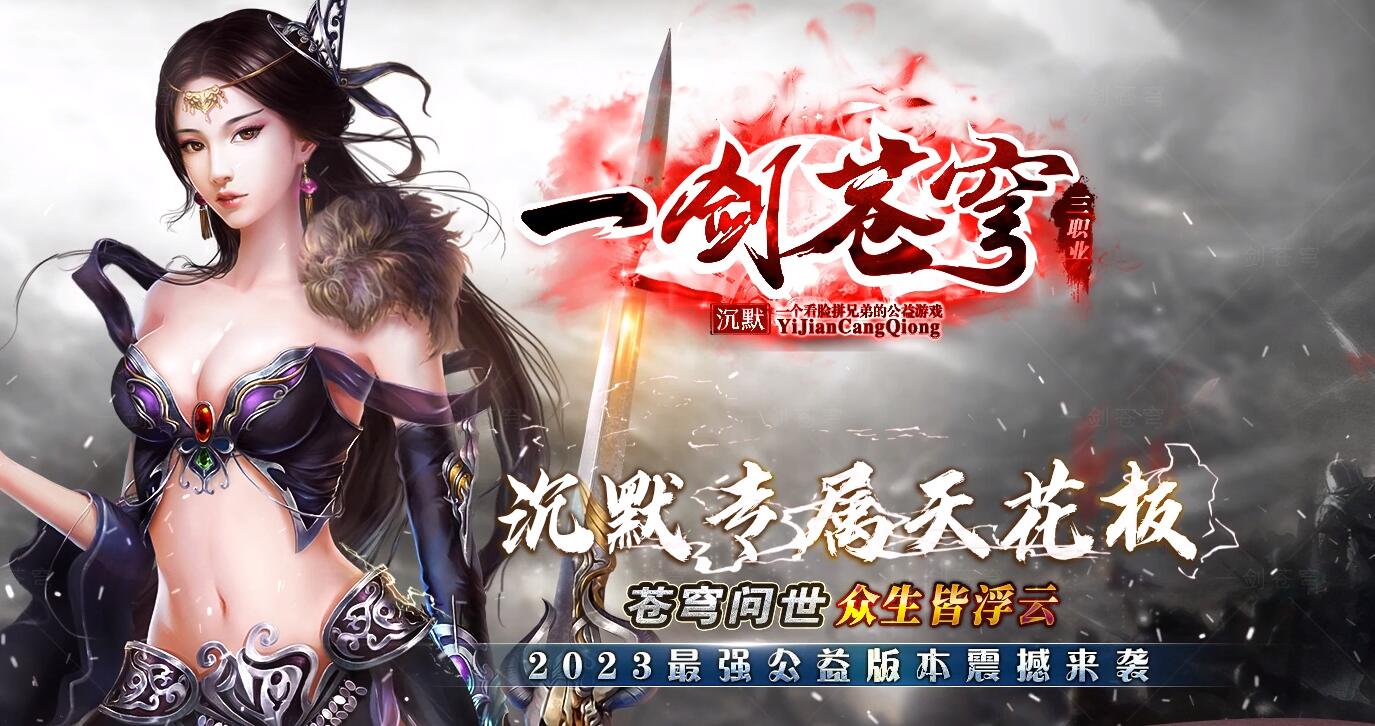 一剑苍穹公益沉默三职业传奇版本