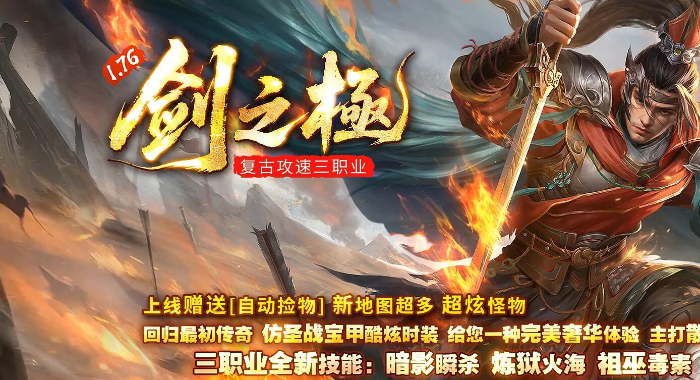 1.76剑之極复古攻速三职业传奇开区服务端