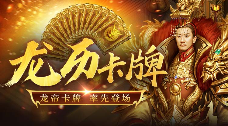 盛大传奇龙帝卡牌率先登场
