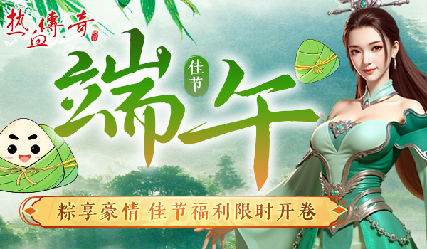 盛大热血传奇佳节福利限时开卷