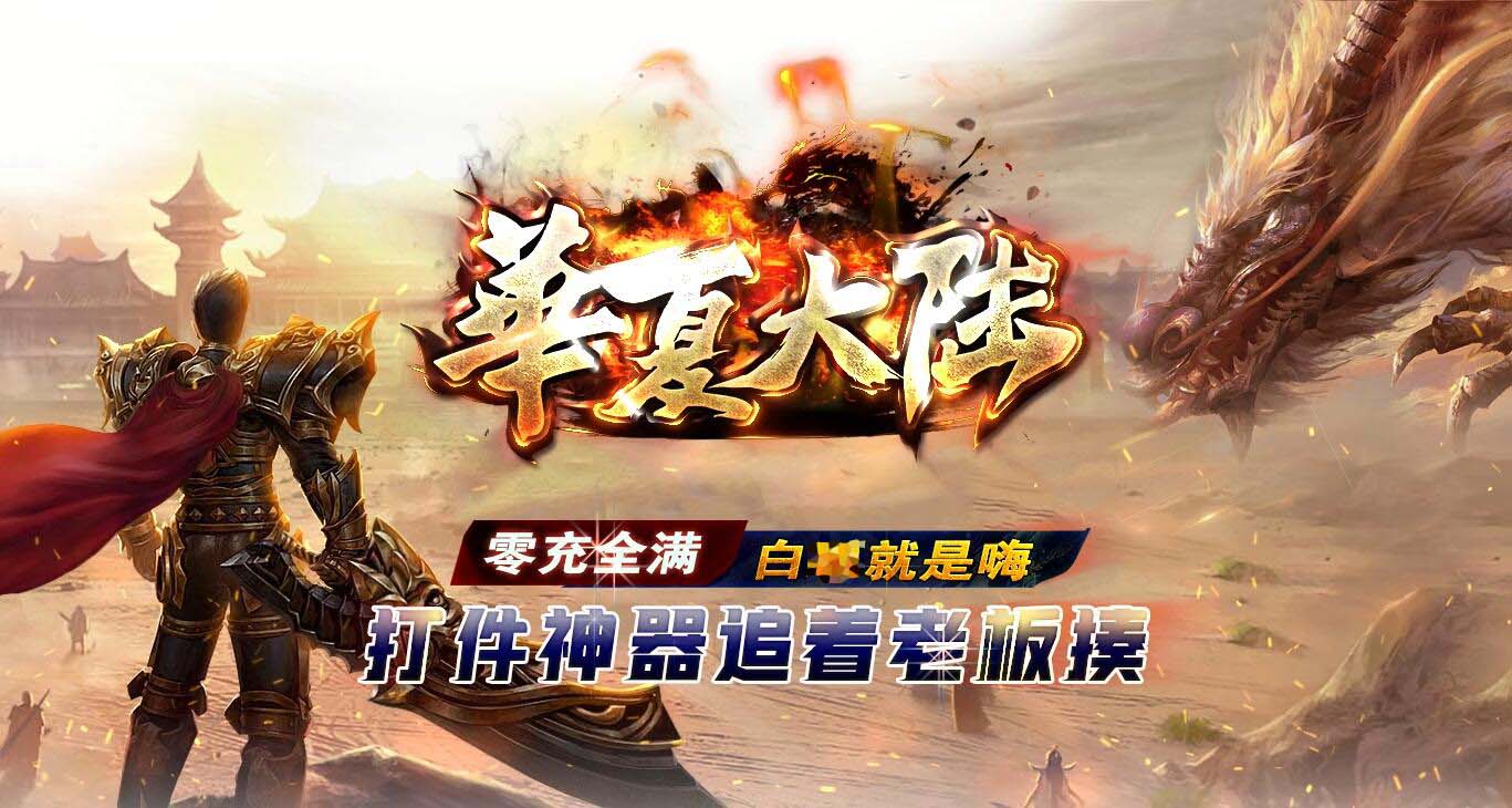 华夏大陆单职业传奇版本带假人免费服务端