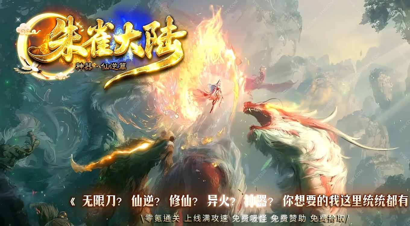 朱雀大陆仙逆篇无限刀神器版