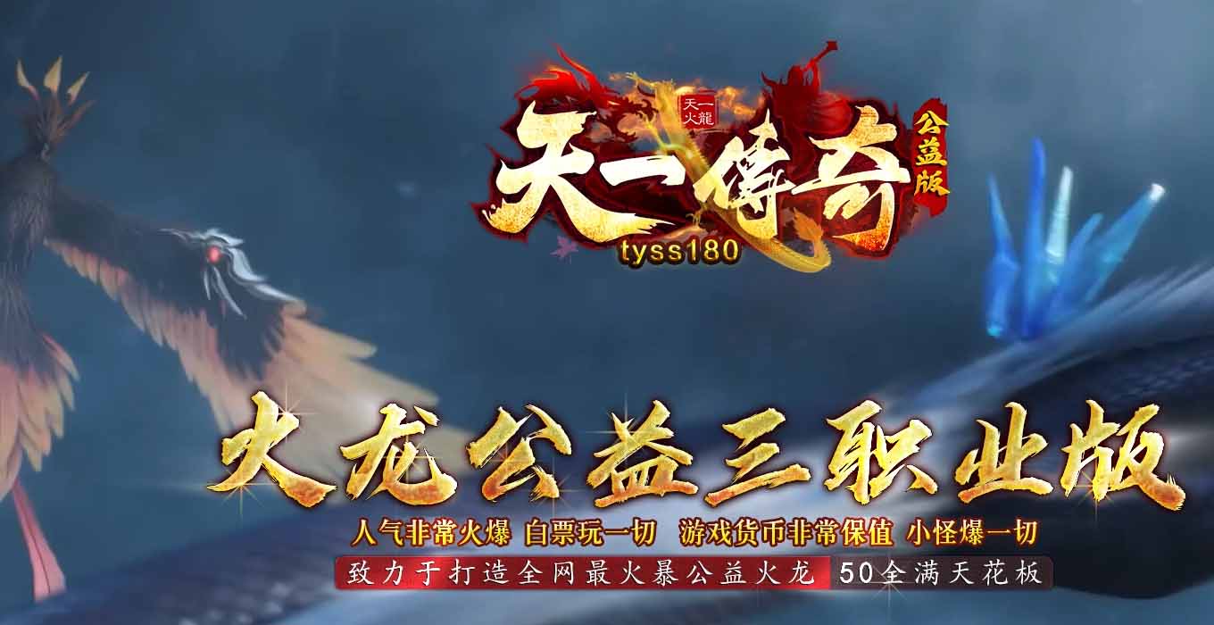 天一传奇火龙公益