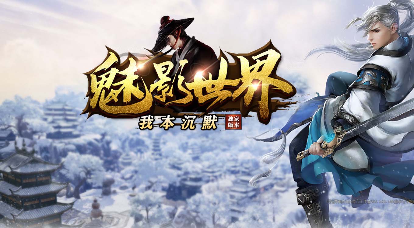 魅影世界三职业传奇版本