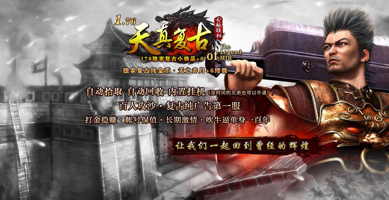 1.76天真复古小极品+6纯金币传奇版本