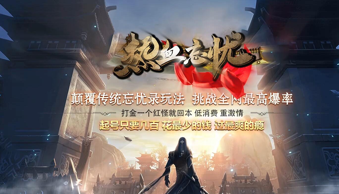 热血忘忧单职业带假人传奇版本