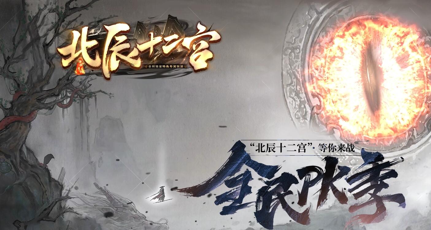北辰十二宫单职业传奇版本