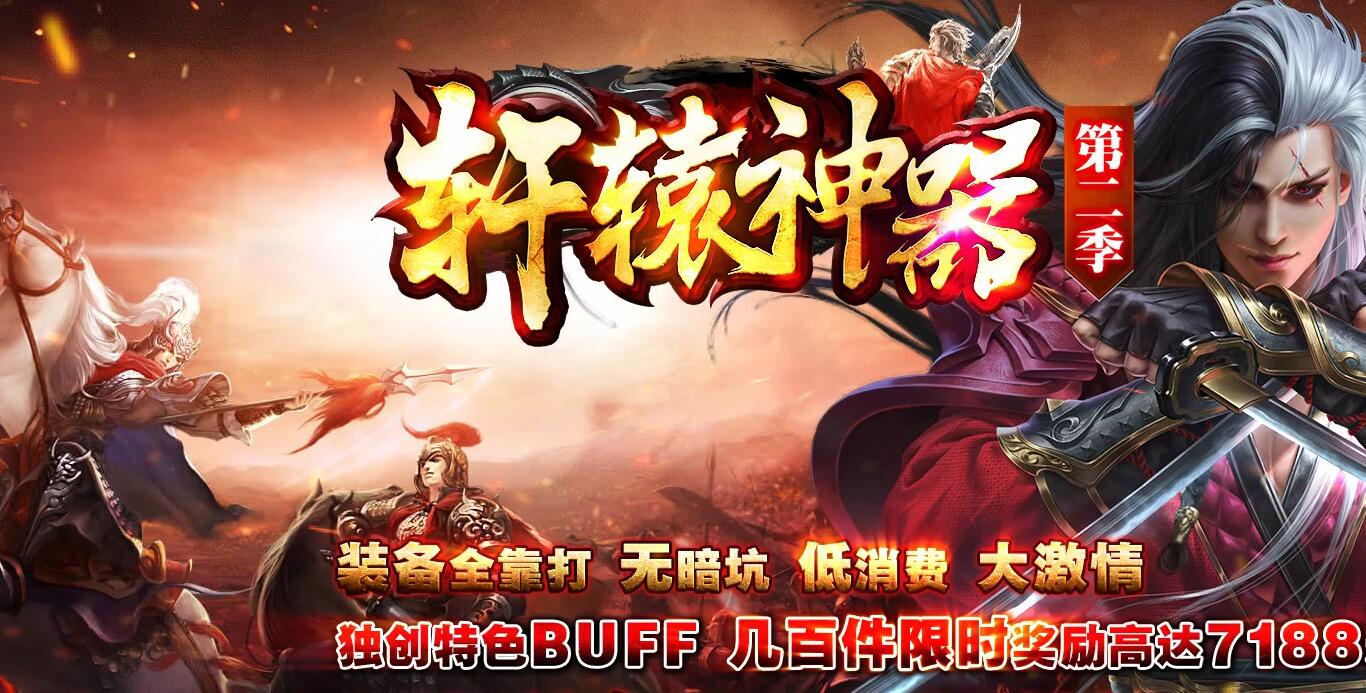轩辕神器第二季单职业传奇版本